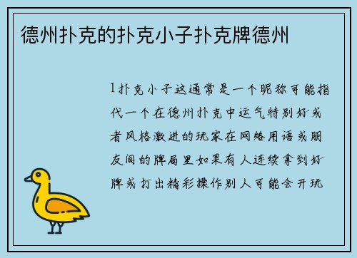 德州扑克的扑克小子扑克牌德州