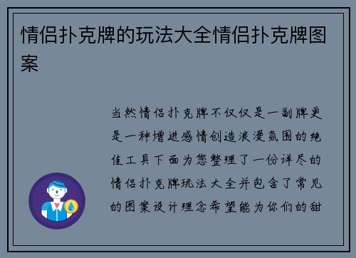 情侣扑克牌的玩法大全情侣扑克牌图案
