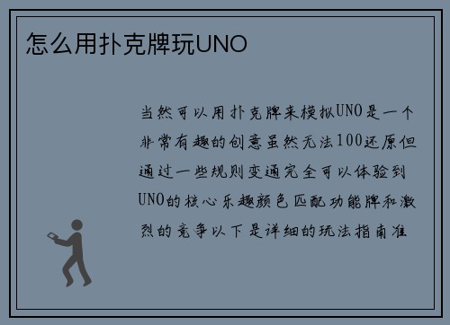 怎么用扑克牌玩UNO